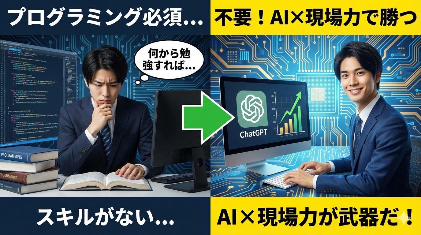 プログラミング不要でIT業界に転職、AI活用で市場価値を上げる文系ビジネスパーソン